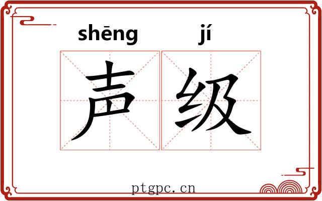 声级