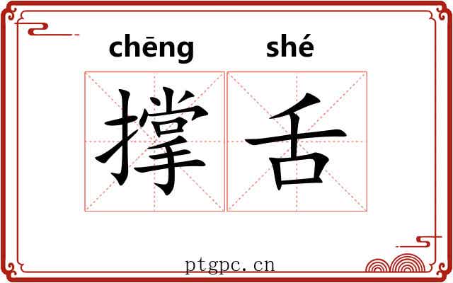 撑舌 撑舌