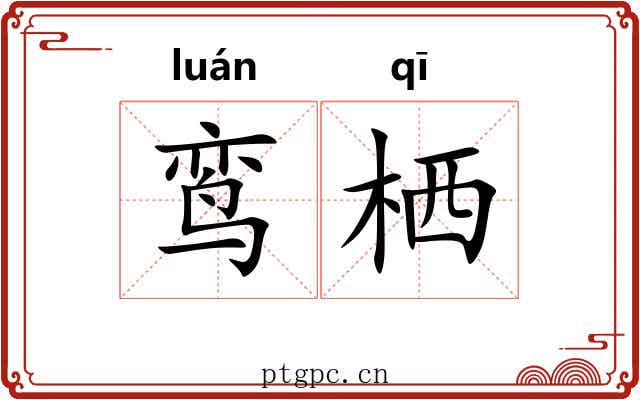 鸾栖