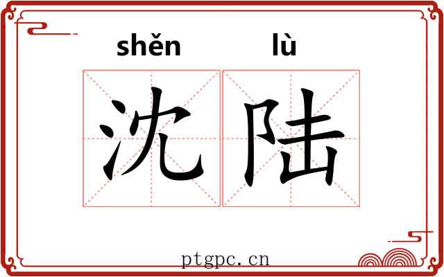 沈陆