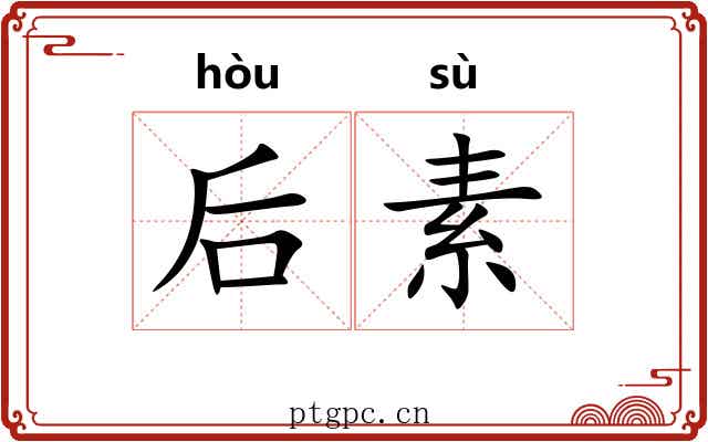 后素