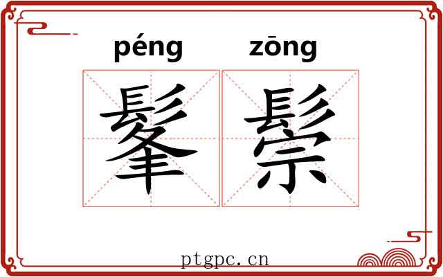 髼鬃