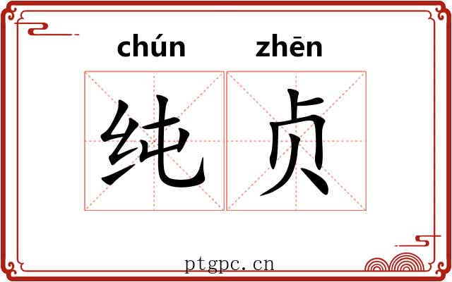 纯贞