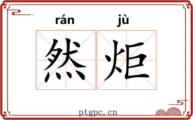 然炬
