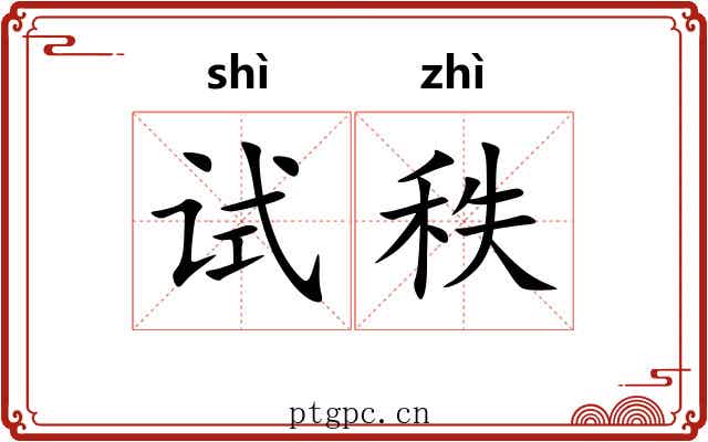 试秩