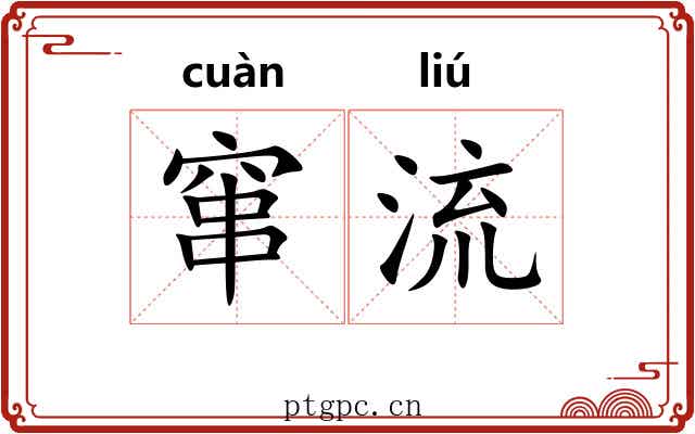 窜流 窜流