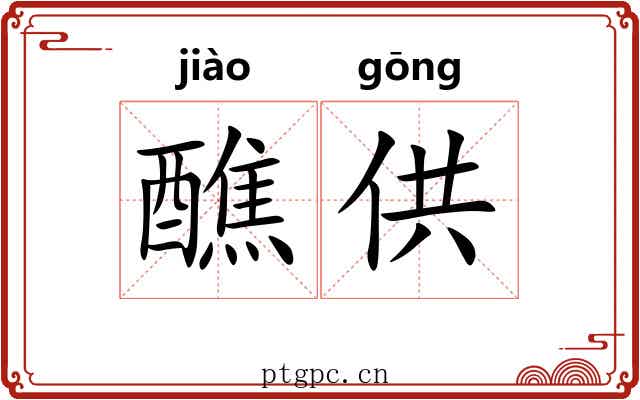 醮供