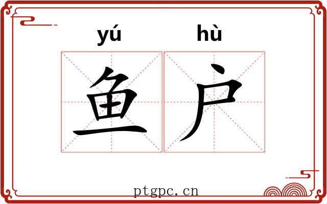 鱼户