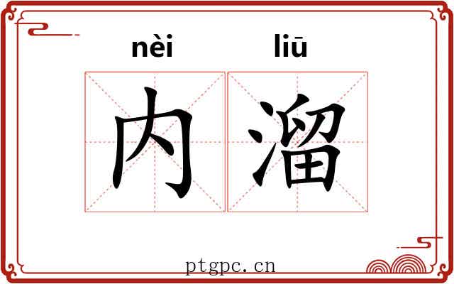 内溜 内溜