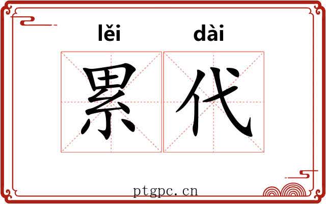 累代 累代