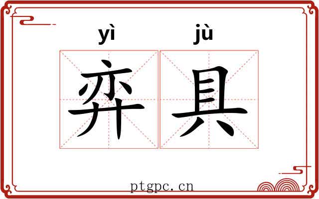 弈具