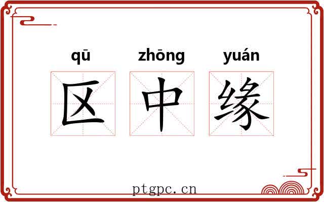 区中缘 区中缘