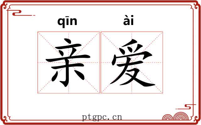 亲爱 亲爱