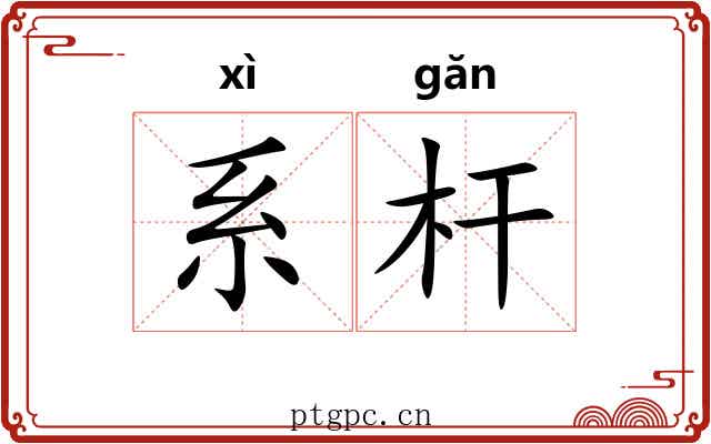 系杆 系杆