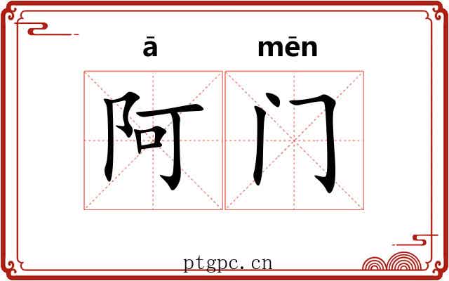 阿门