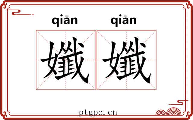 孅孅