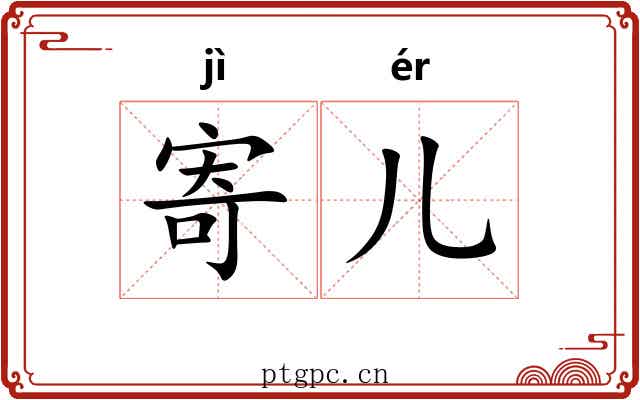 寄儿