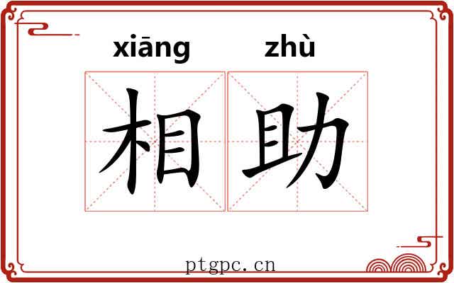 相助 相助