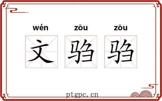 文驺驺