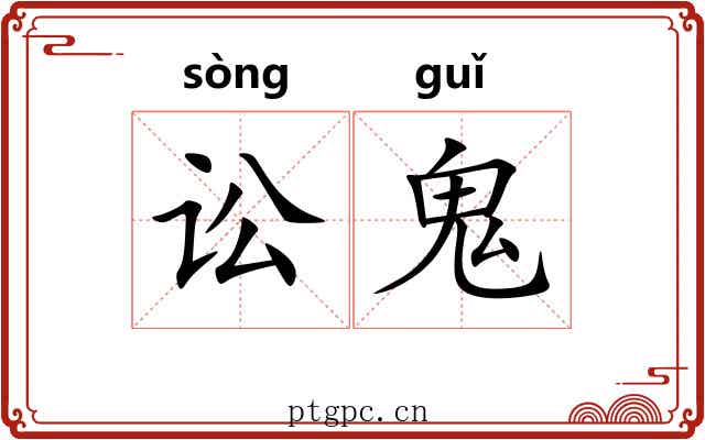 讼鬼