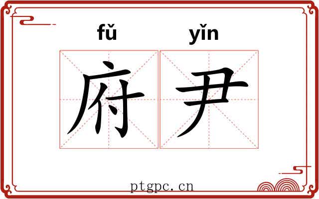 府尹
