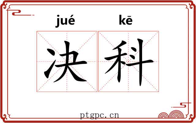 决科 决科