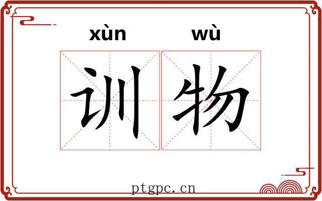 训物