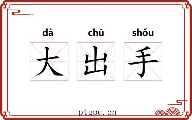 大出手 大出手