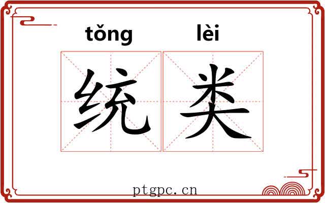 统类