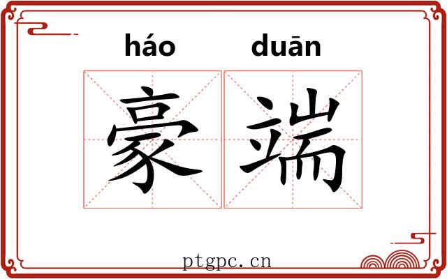 豪端 豪端