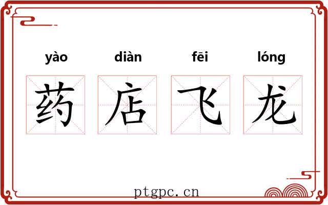 药店飞龙 药店飞龙
