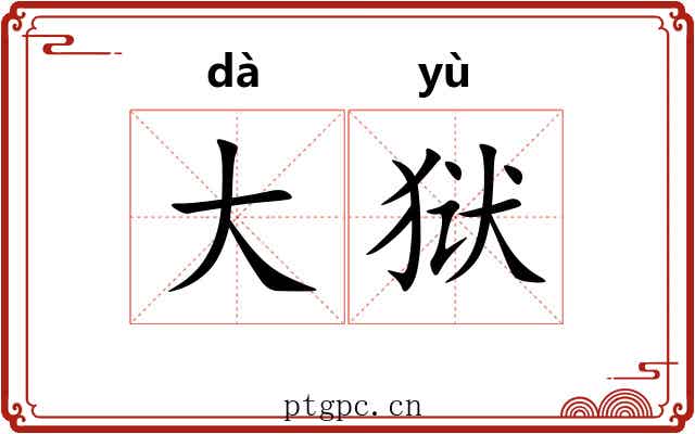 大狱