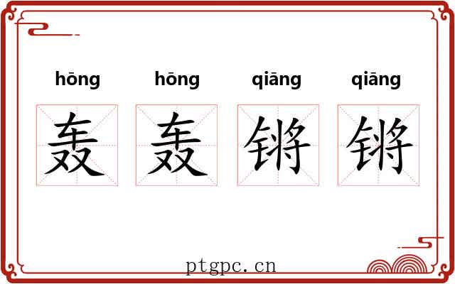 轰轰锵锵