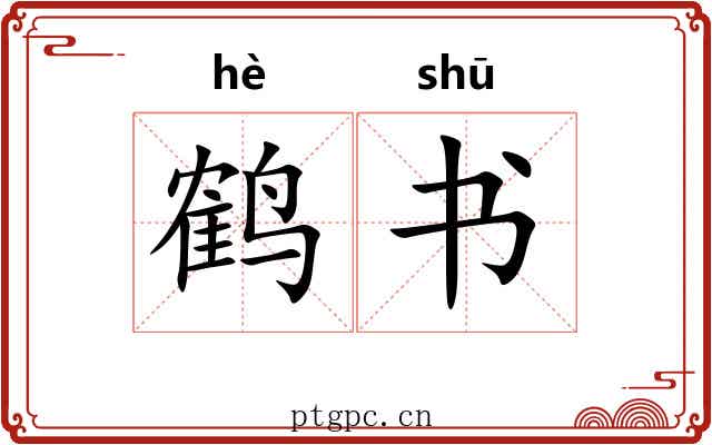 鹤书 鹤书