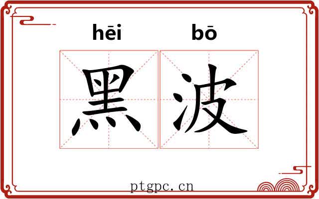 黑波