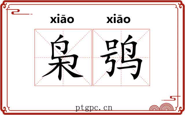 枭鸮