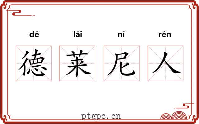 德莱尼人