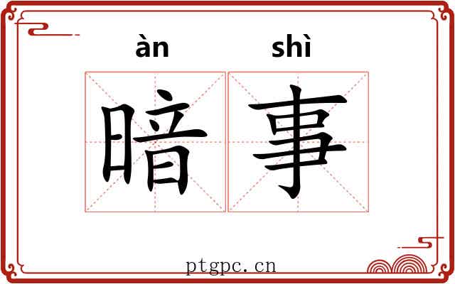 暗事 暗事