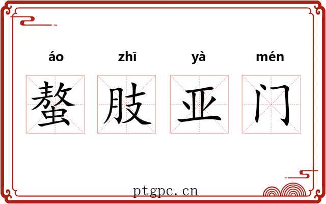 螯肢亚门 螯肢亚门