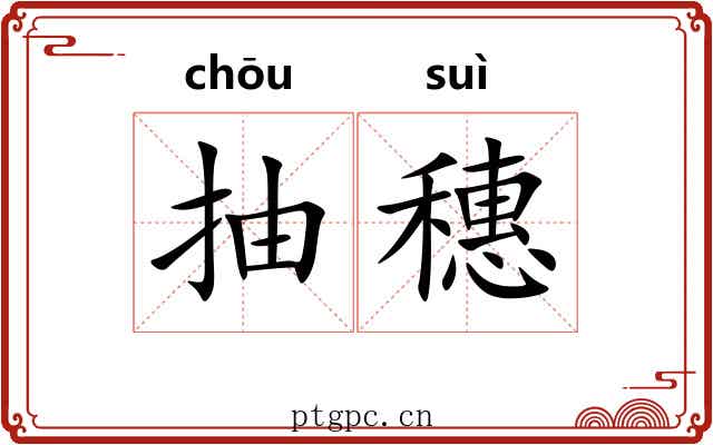 抽穗