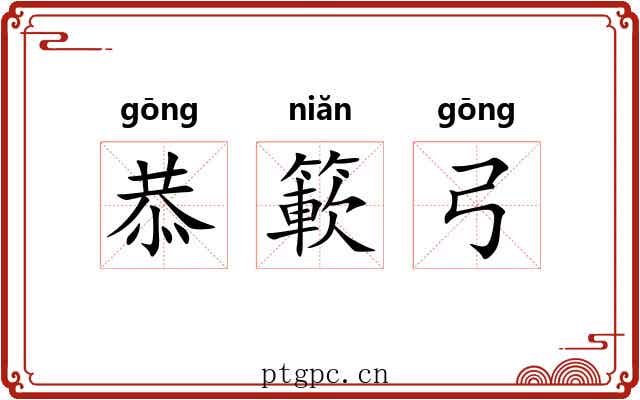 恭簐弓