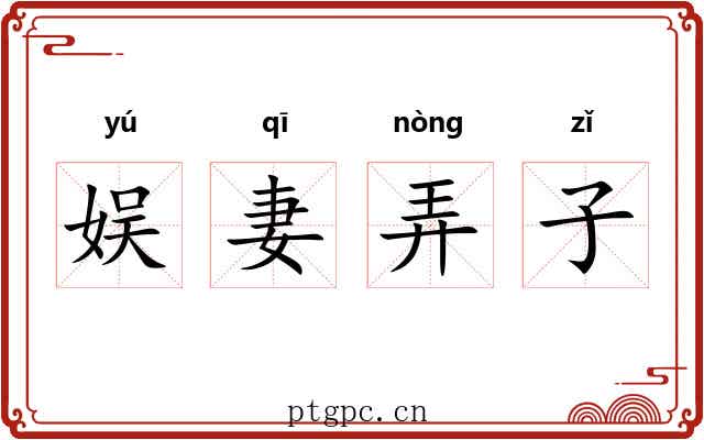 娱妻弄子 娱妻弄子