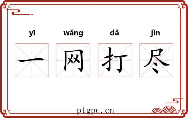 一网打尽 一网打尽