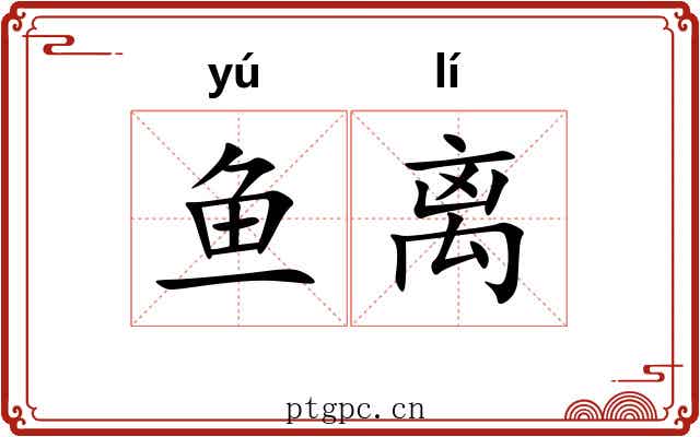 鱼离