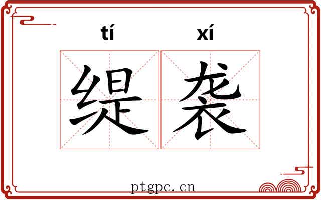 缇袭 缇袭