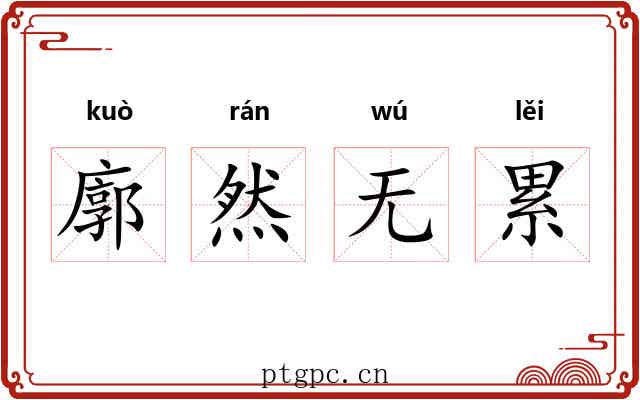 廓然无累