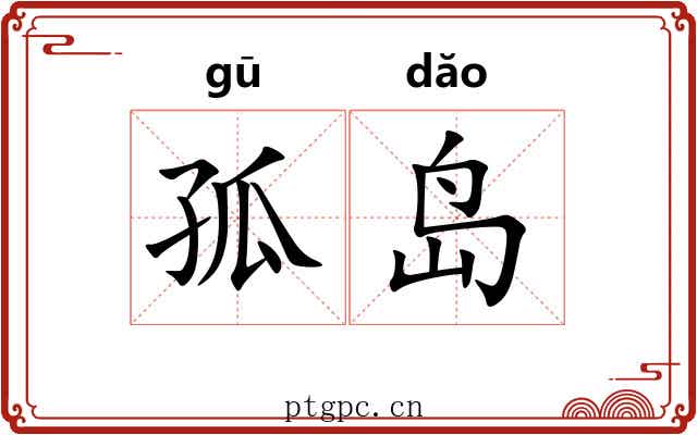 孤岛