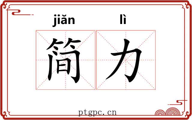 简力