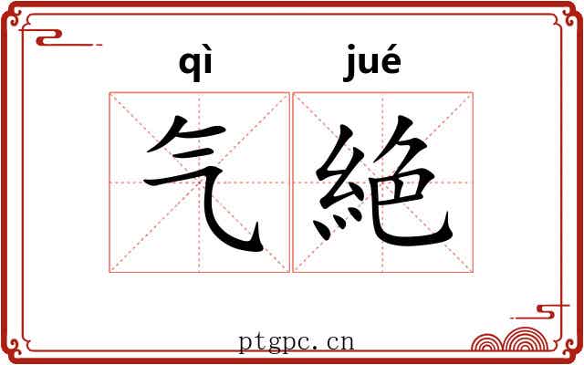 气絶 气絶
