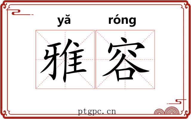 雅容 雅容